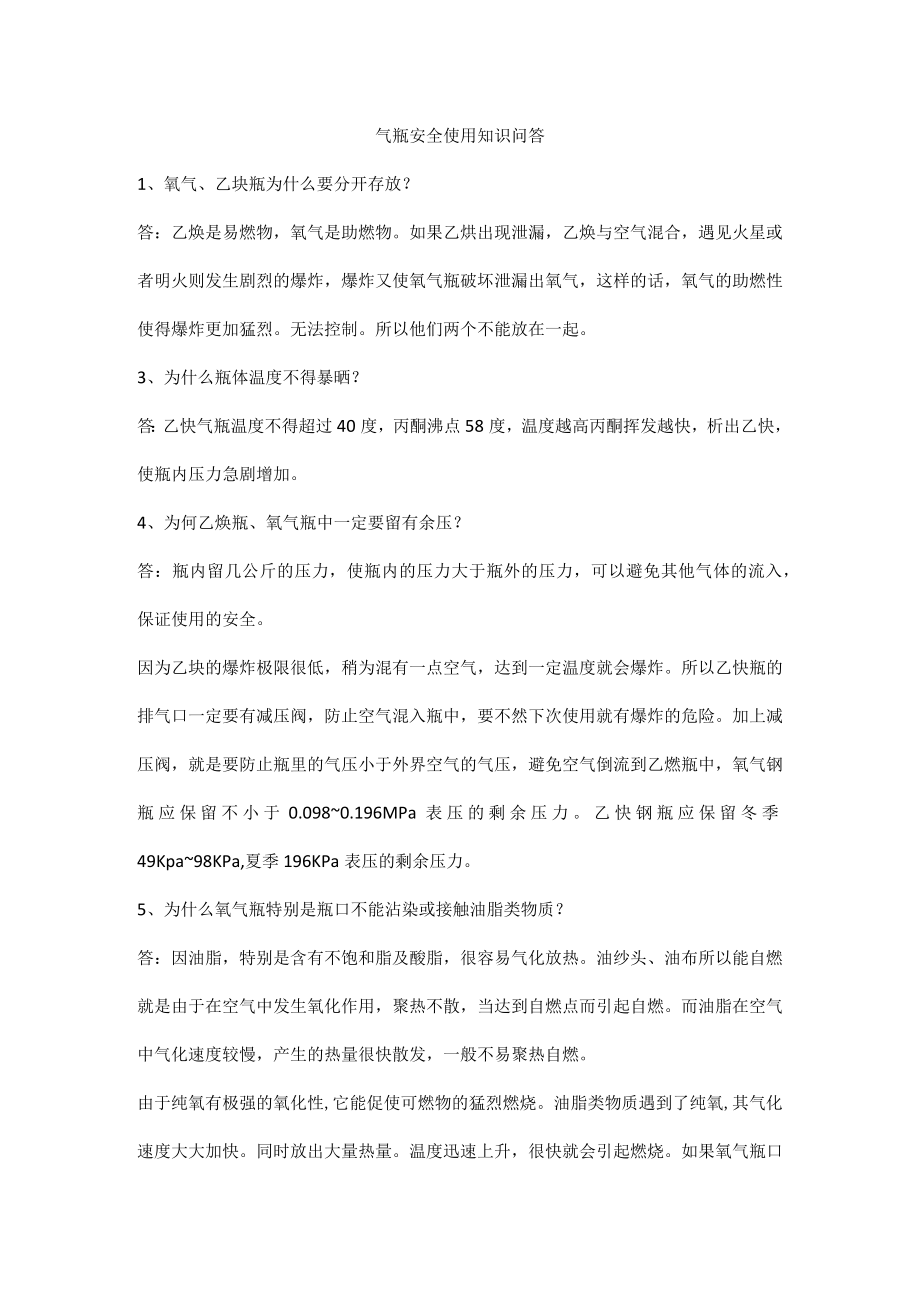 气瓶安全使用知识问答.docx_第1页