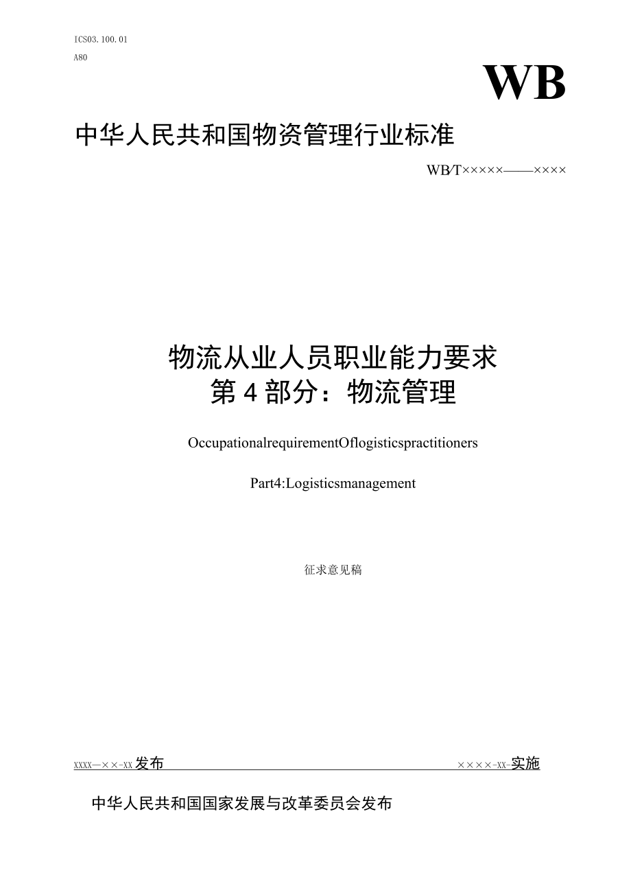 物流从业人员职业能力要求第4部分：物流管理编制说明.docx_第1页