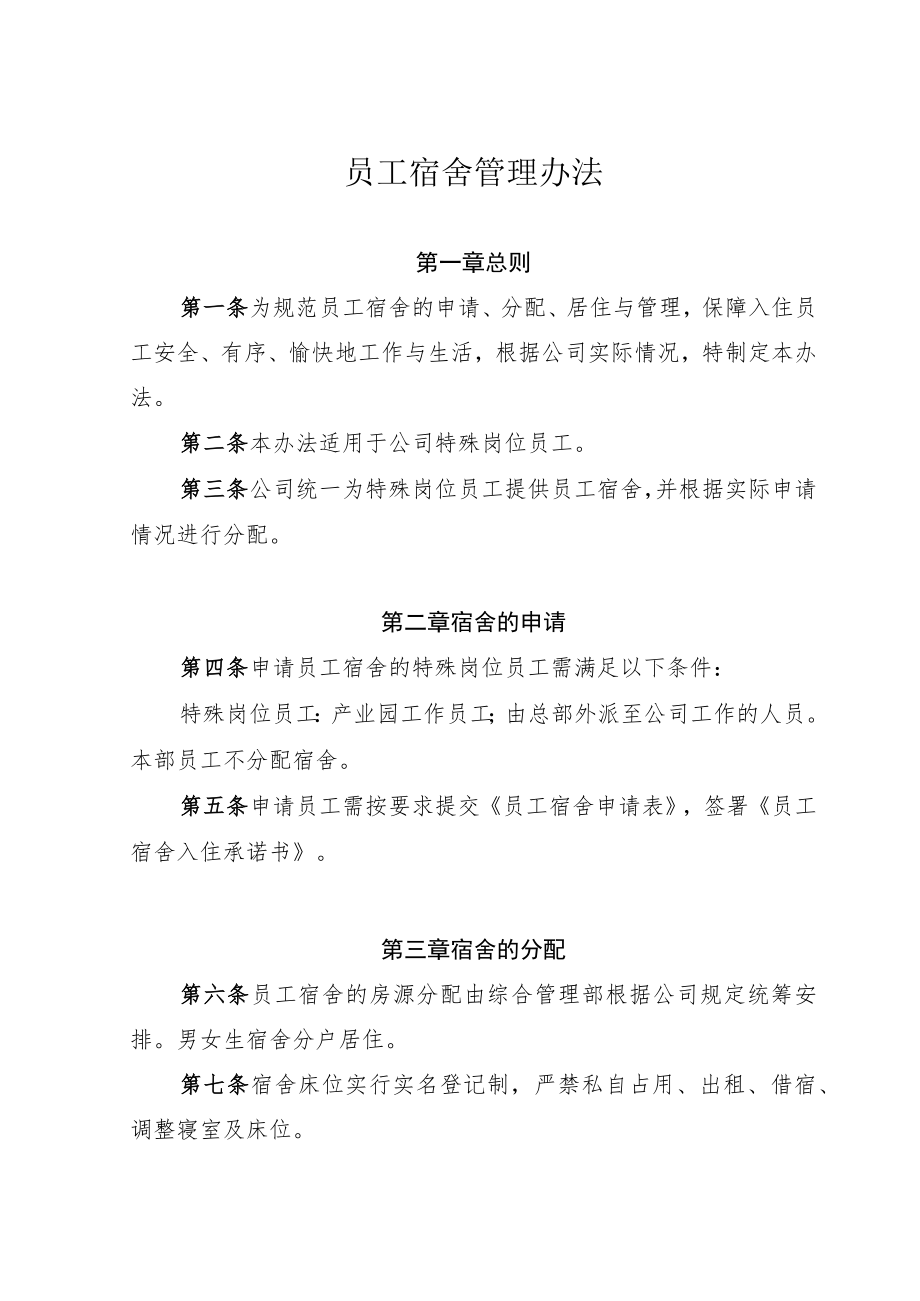 公司员工宿舍管理办法05.docx_第1页