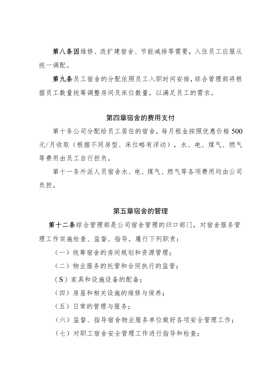 公司员工宿舍管理办法05.docx_第2页