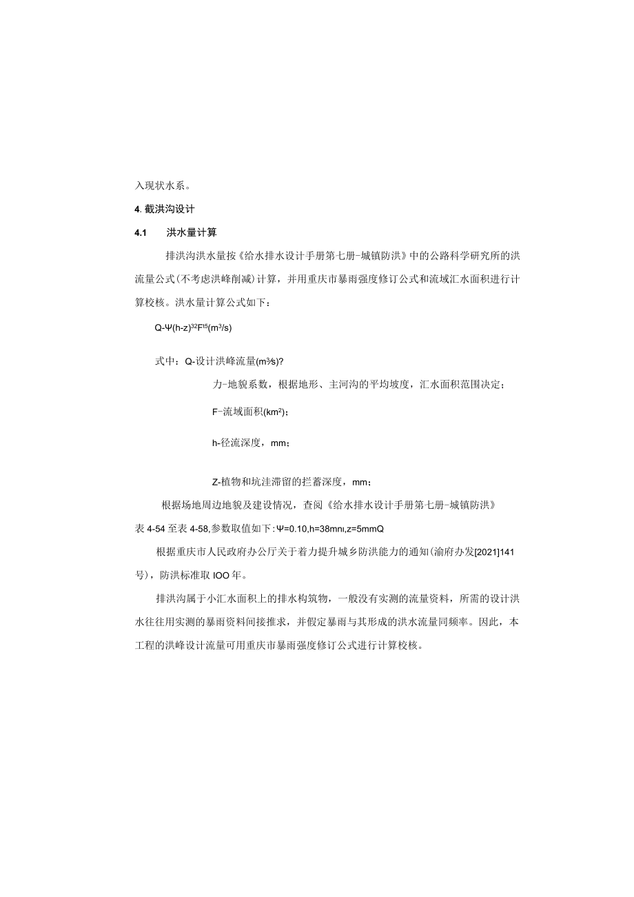 污水处理厂四期扩建工程截洪沟给排水专业施工图设计说明.docx_第1页