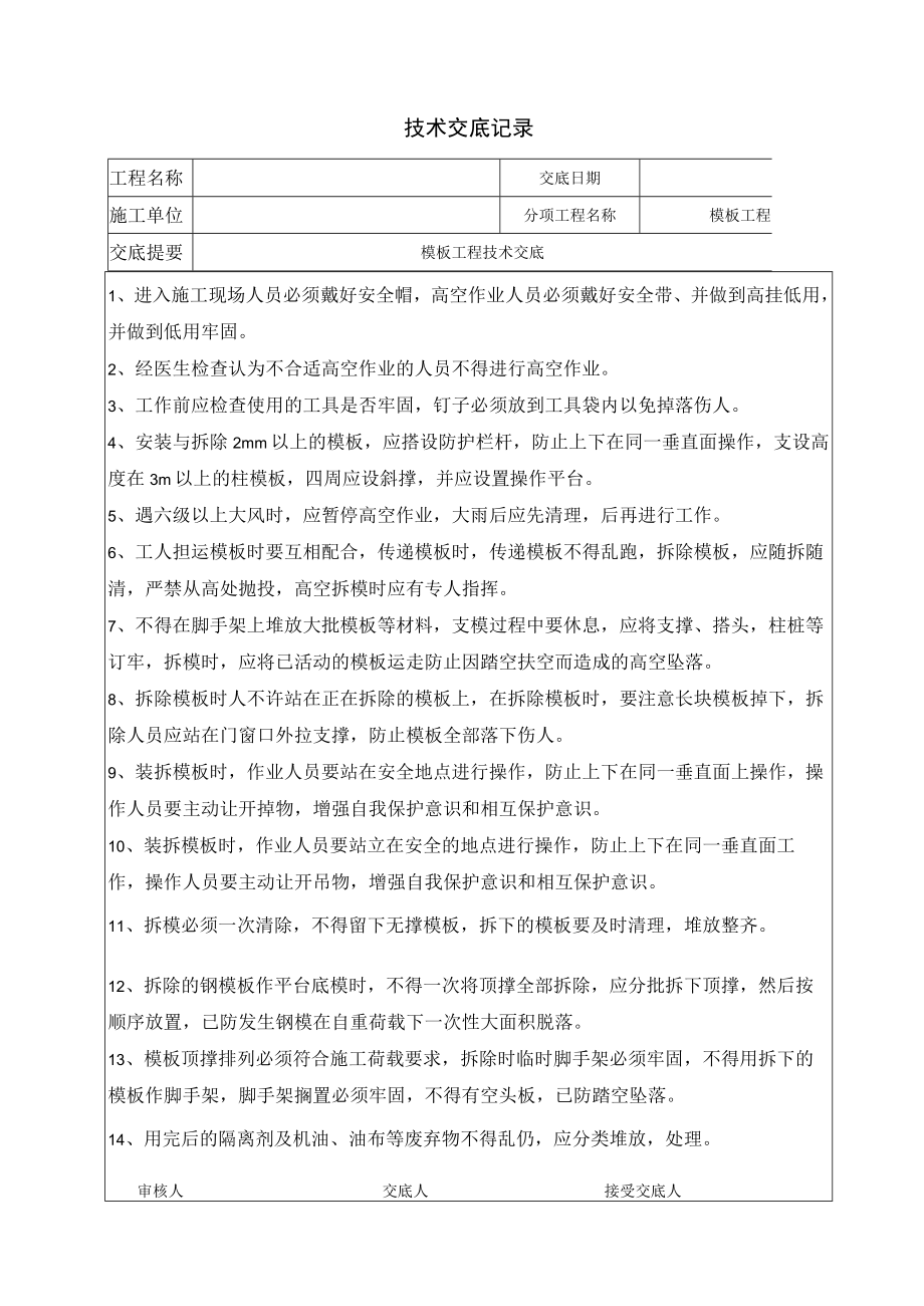 模板工程技术交底.docx_第1页