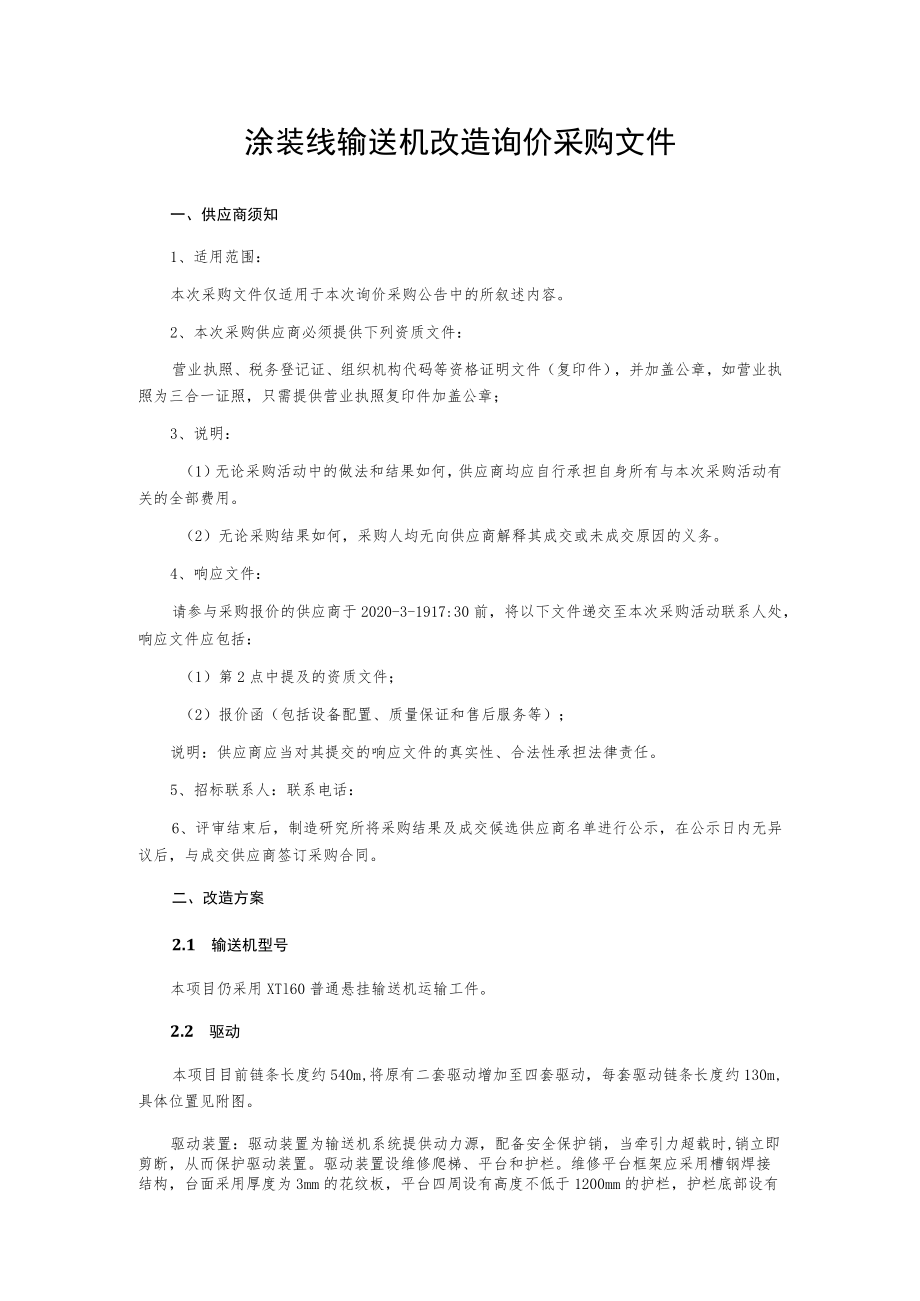 涂装线输送机改造询价采购文件.docx_第1页