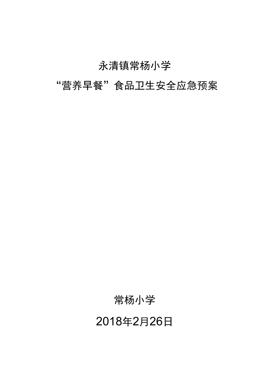 永清镇苏屲小学“营养早餐”食品卫生安全应急预案封皮.docx_第1页