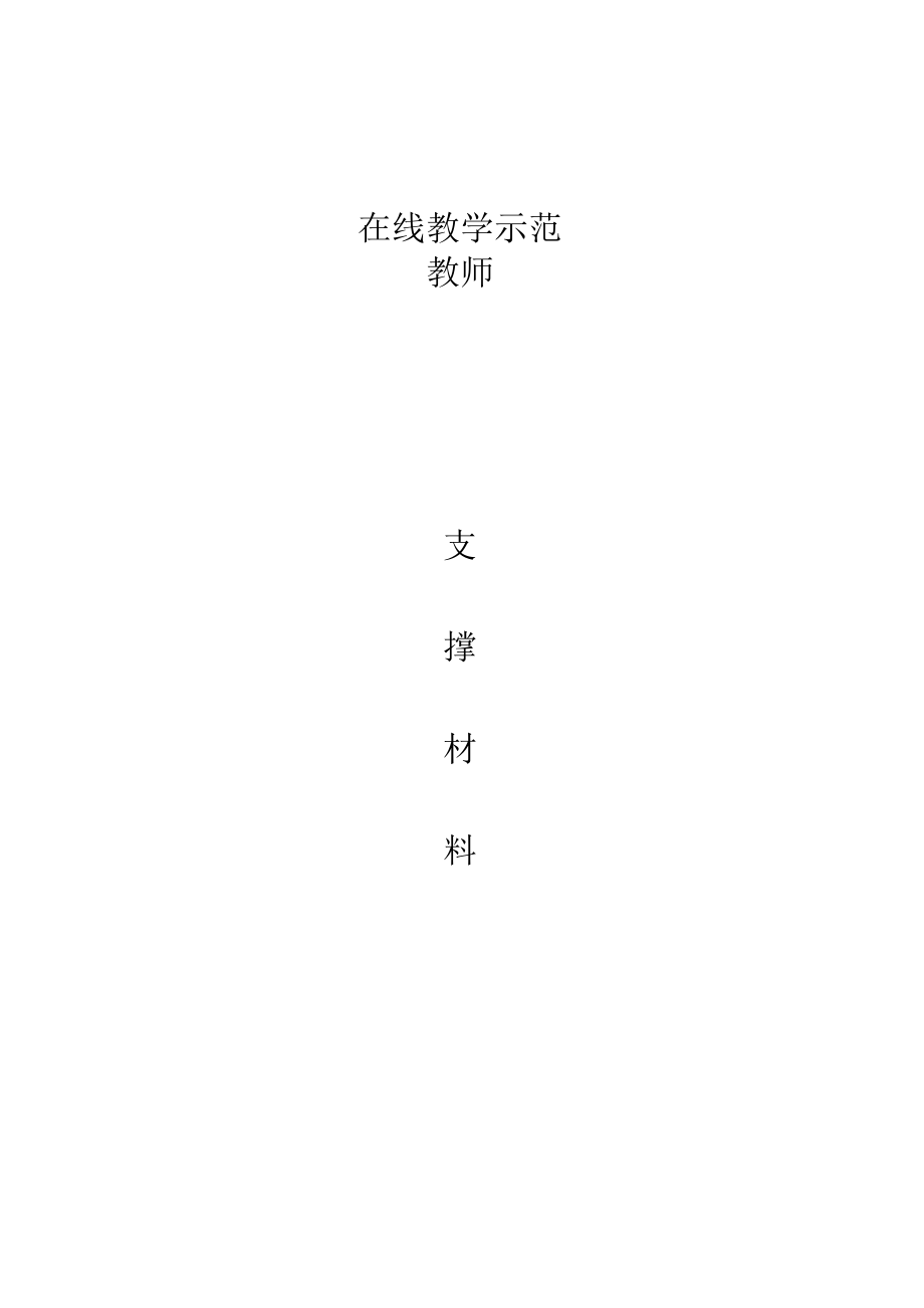 经济管理学院“在线教学示范教师”申报表.docx_第3页