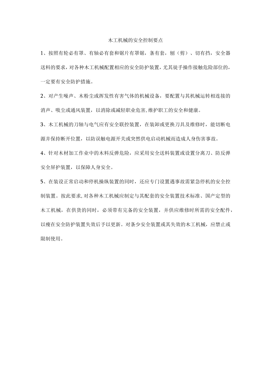 木工机械的安全控制要点.docx_第1页