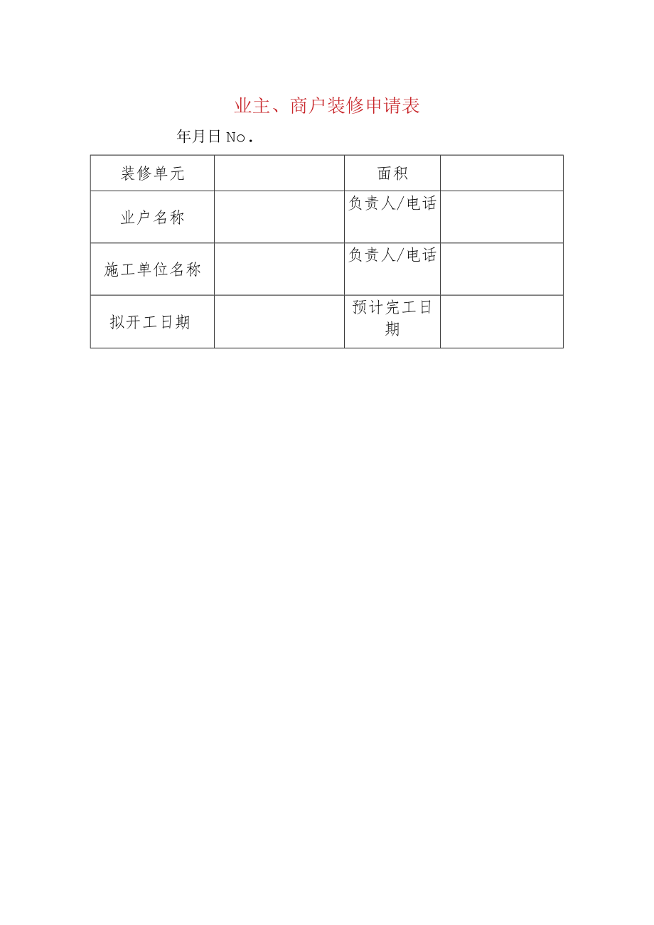 业主、商户装修申请表.docx_第1页