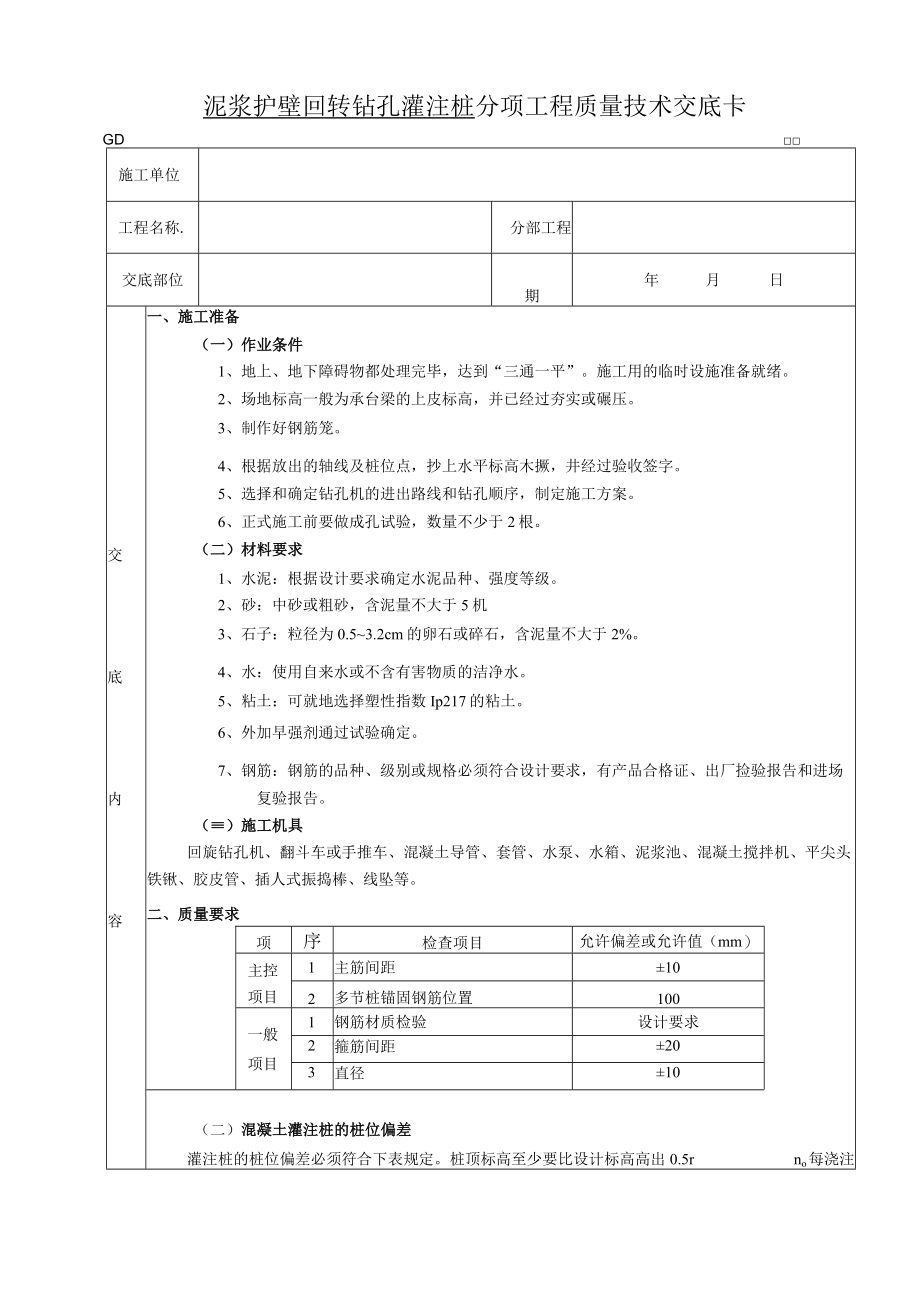 泥浆护壁回转钻孔灌注桩工程技术交底模板.docx_第1页