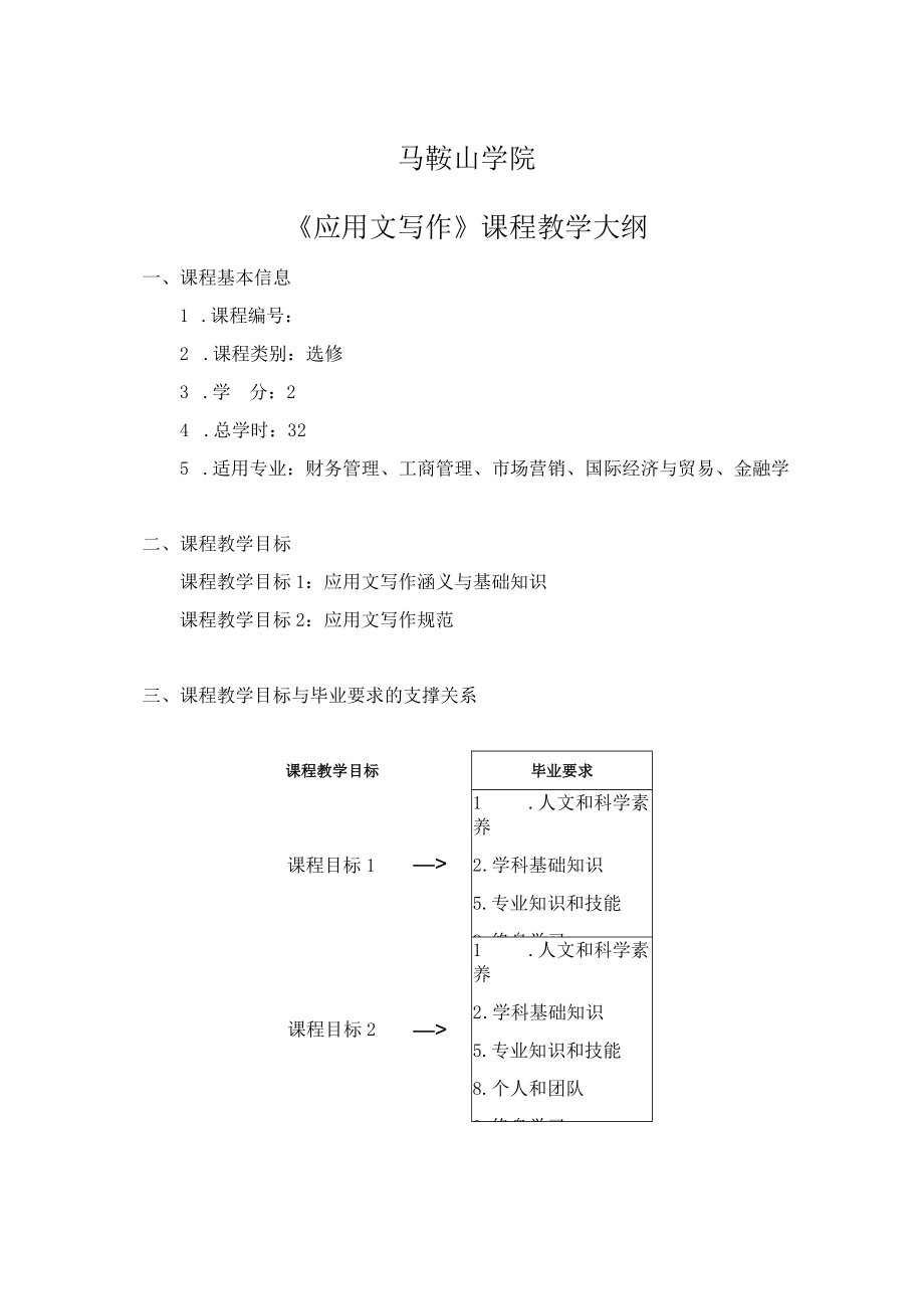 马鞍山学院《应用文写作》课程教学大纲.docx_第1页