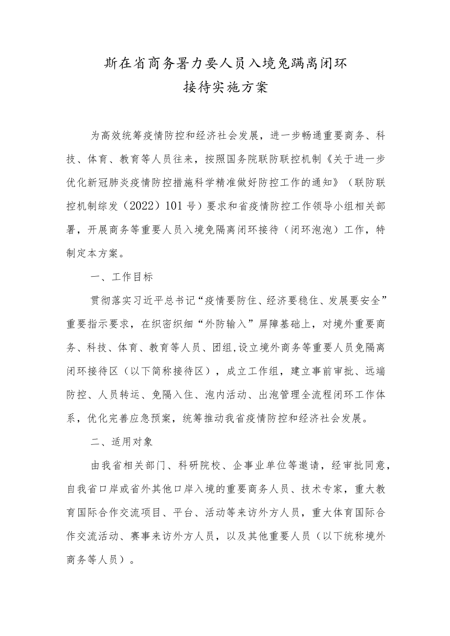 浙江省商务等重要人员入境免隔离闭环接待实施方案.docx_第1页