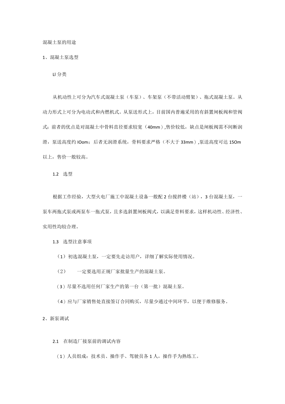 混凝土泵的用途.docx_第1页