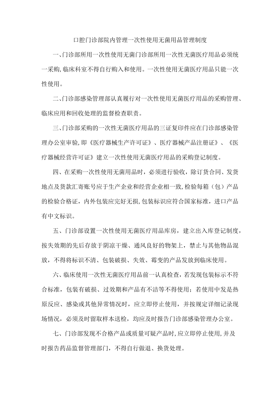 口腔门诊部院内管理一次性使用无菌用品管理制度.docx_第1页