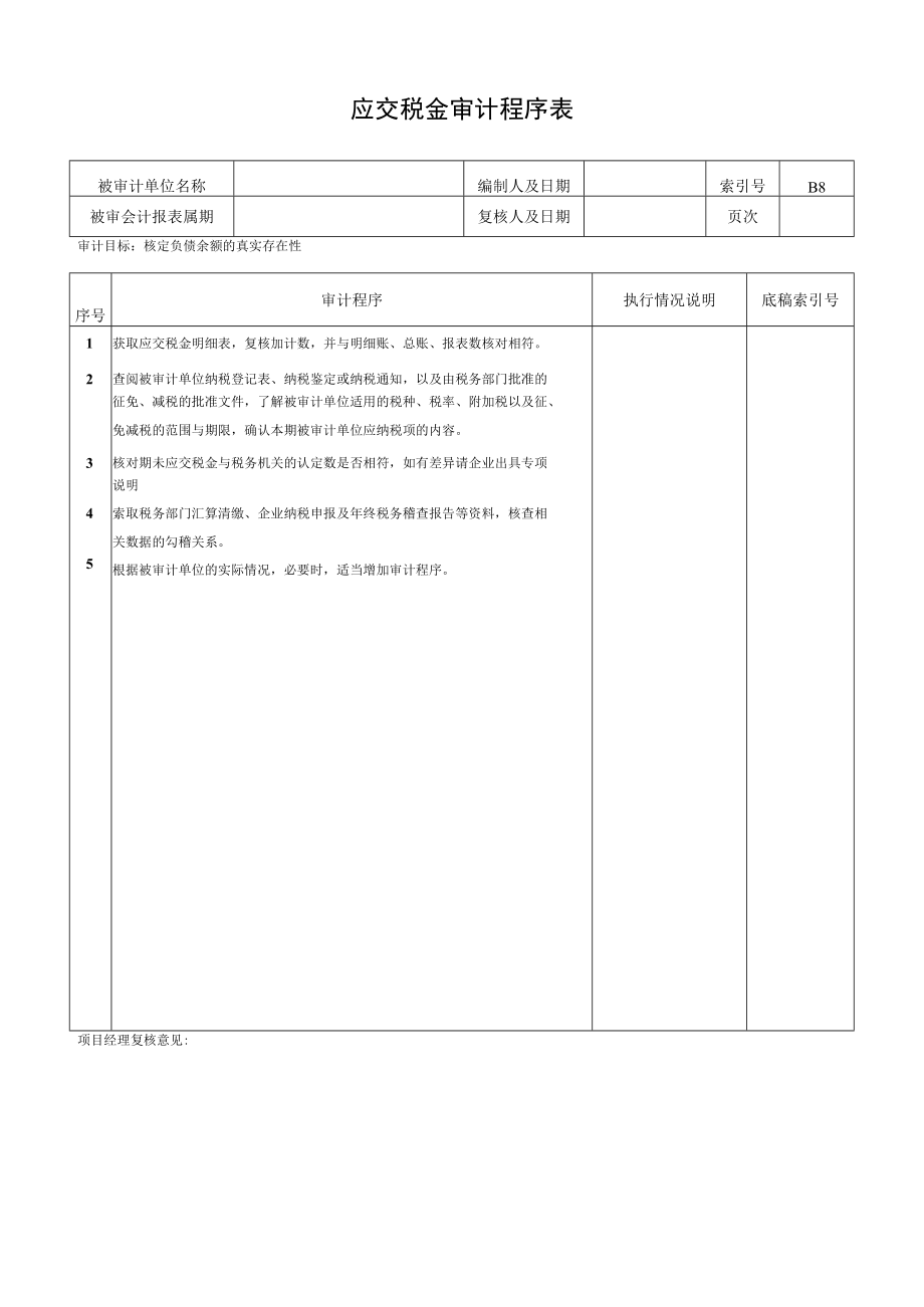 应交税金审计程序表.docx_第1页