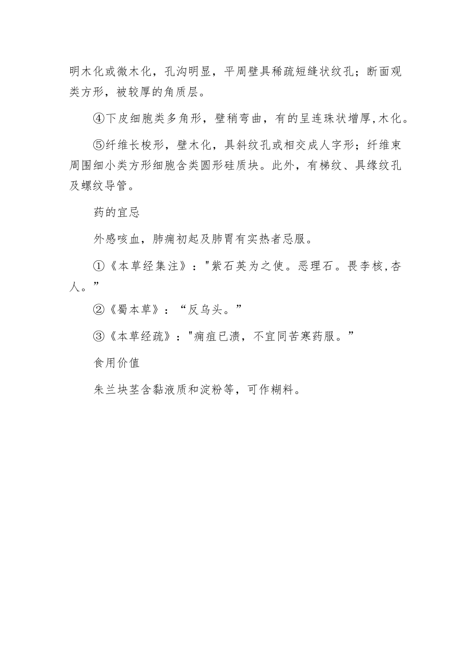 朱兰药用价值.docx_第3页