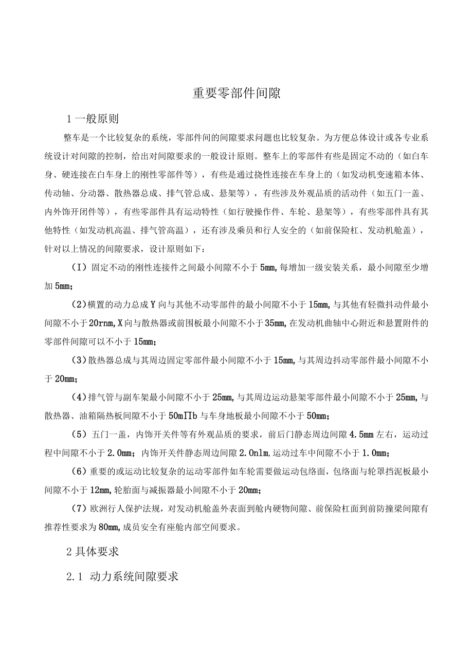 汽车机动车总布置-重要零部件间隙.docx_第1页