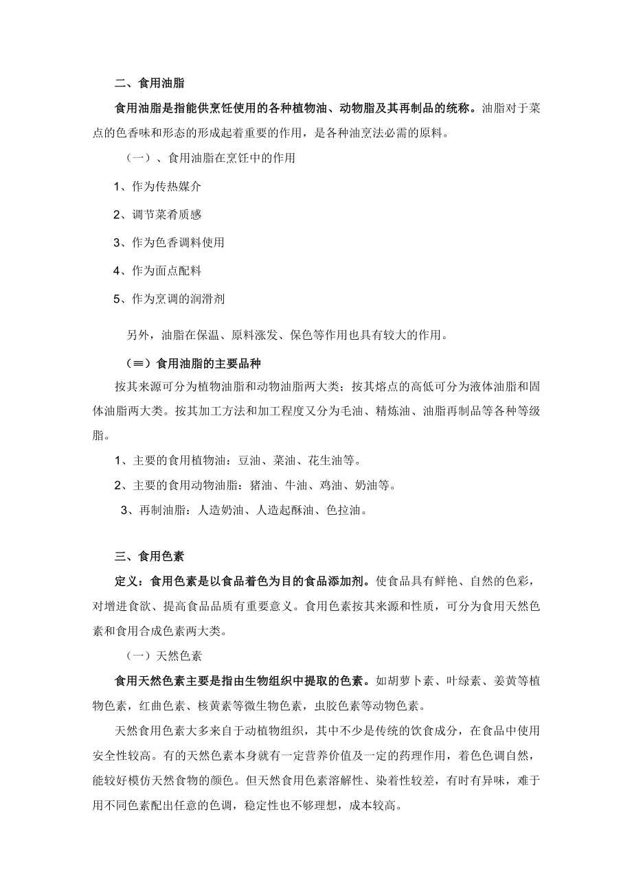 烹饪辅助原料教学介绍.docx_第2页