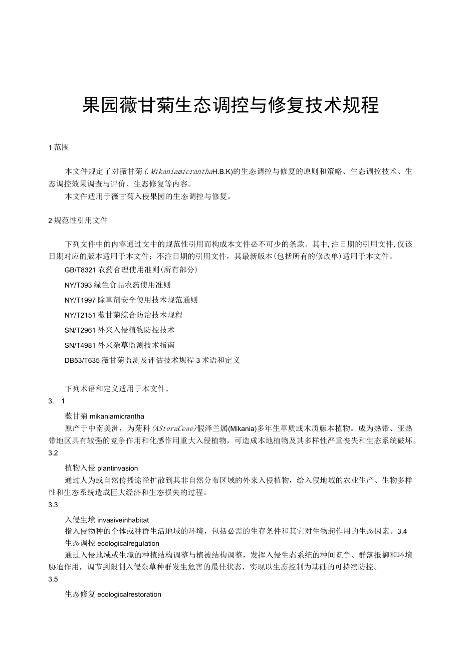 果园薇甘菊生态调控与修复技术规程.docx_第3页