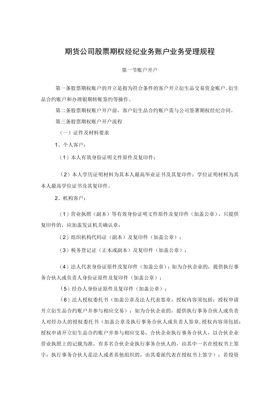 期货公司股票期权经纪业务账户业务受理规程.docx_第1页