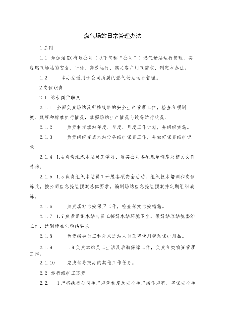 燃气场站日常管理办法.docx_第1页