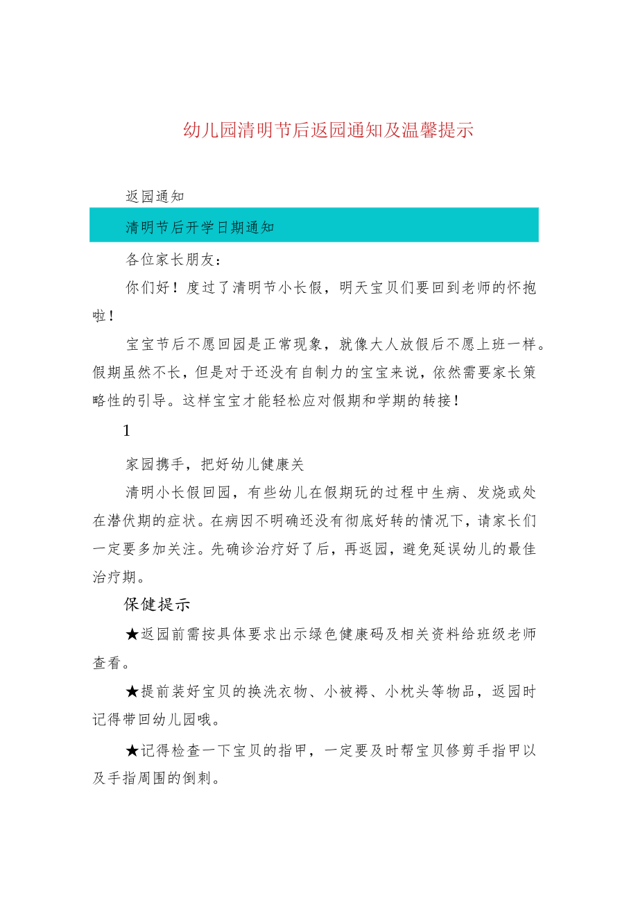 幼儿园清明节后返园通知及温馨提示.docx_第1页