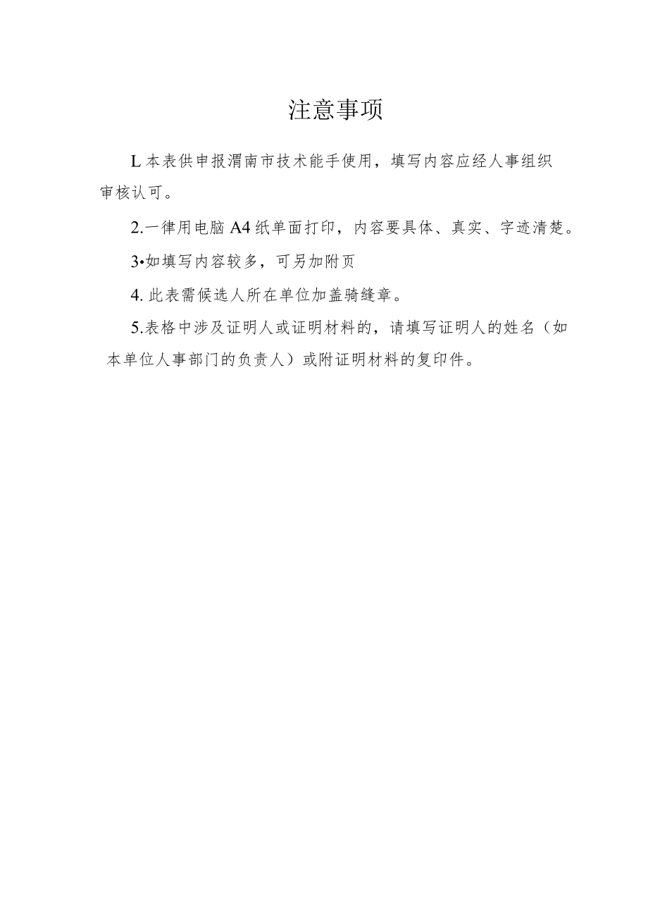 渭南市技术能手申报表.docx_第2页