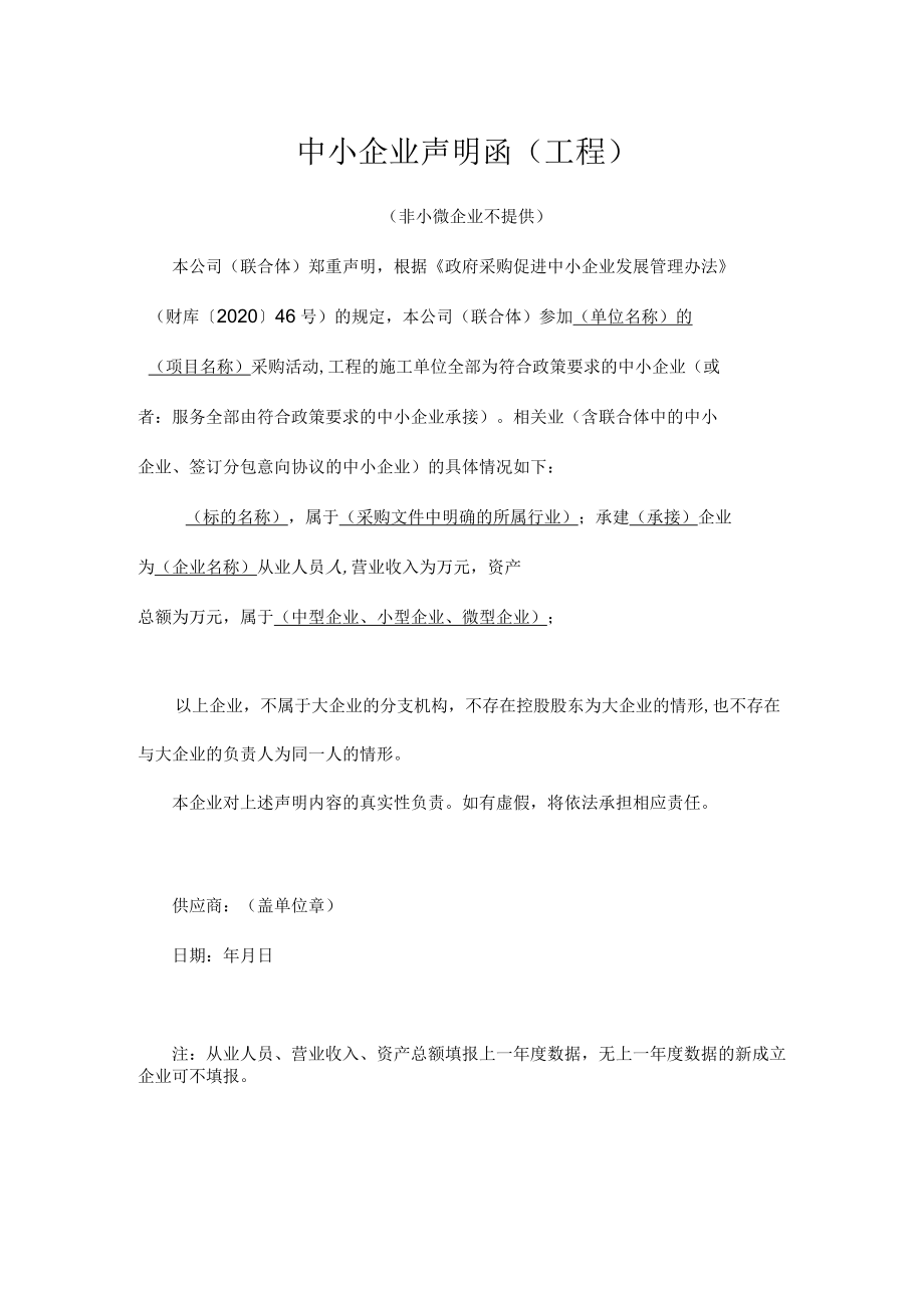 中小企业声明函（工程）.docx_第1页