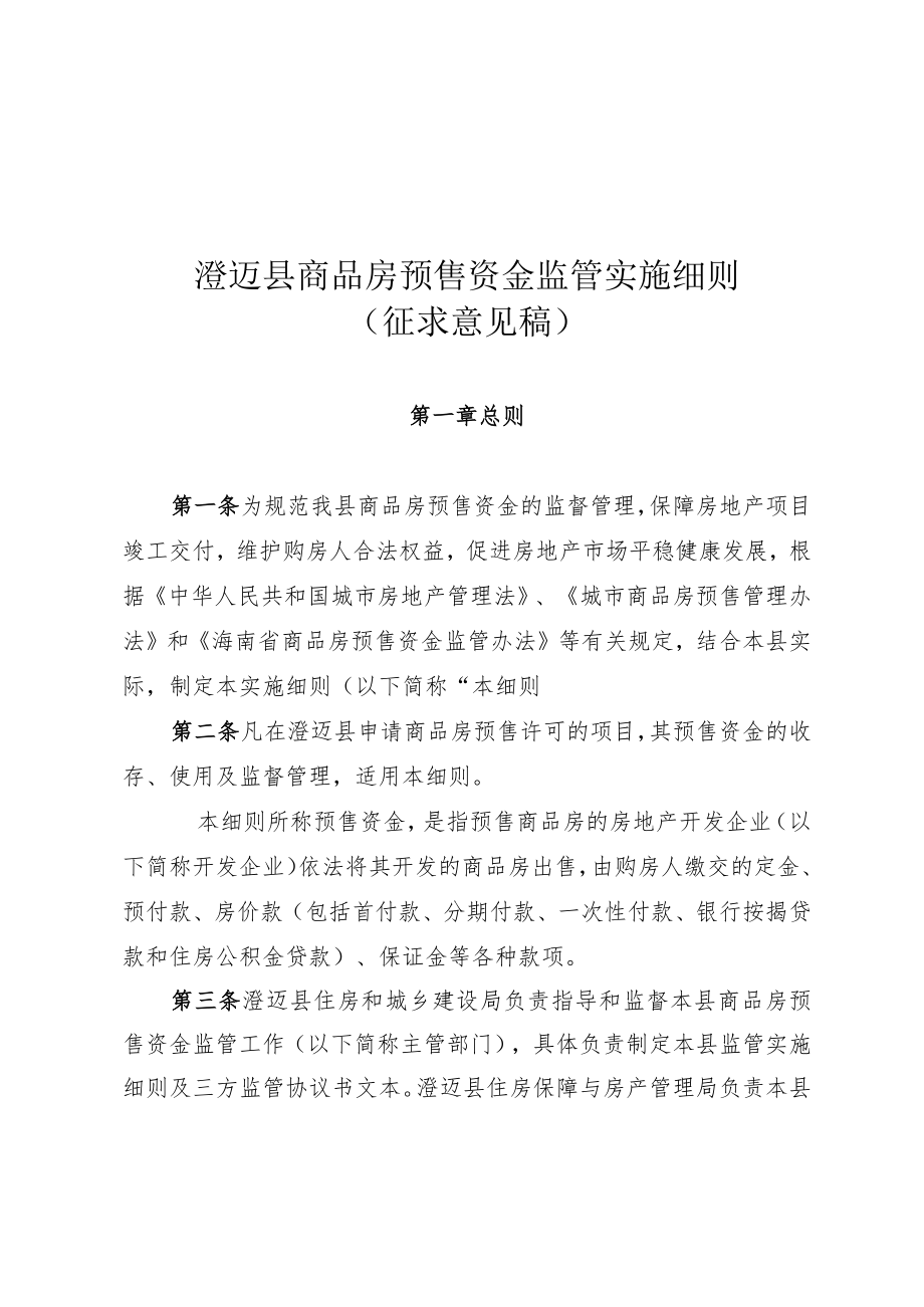 澄迈县商品房预售资金监管实施细则（征求意见稿）.docx_第1页