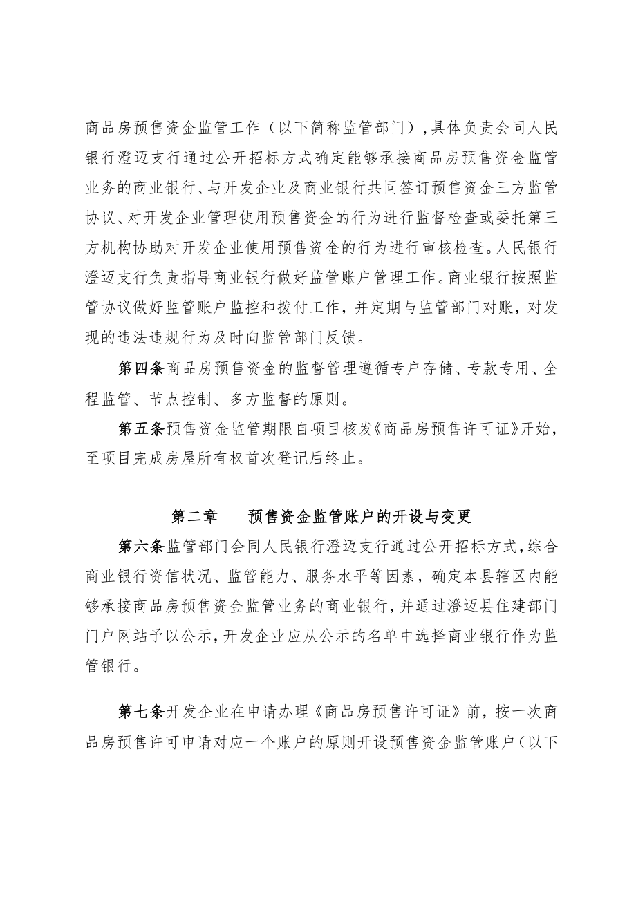 澄迈县商品房预售资金监管实施细则（征求意见稿）.docx_第2页