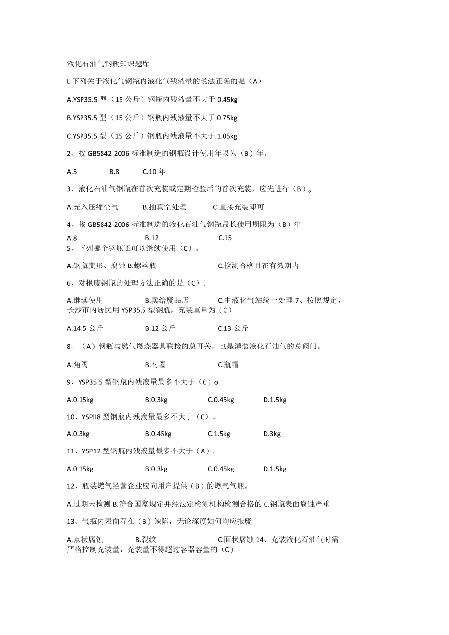 液化石油气钢瓶知识题库.docx_第1页