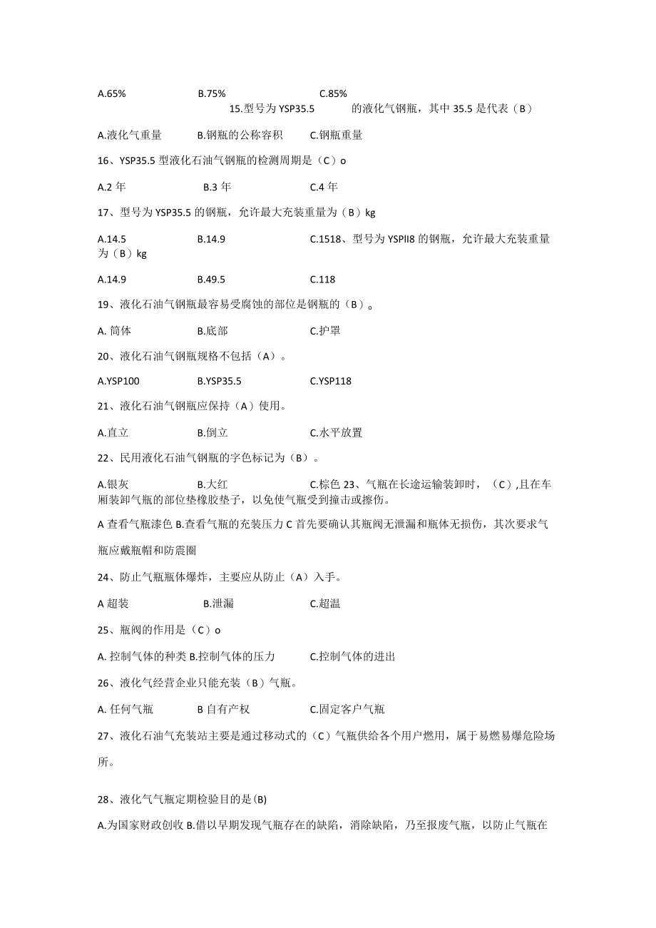 液化石油气钢瓶知识题库.docx_第2页