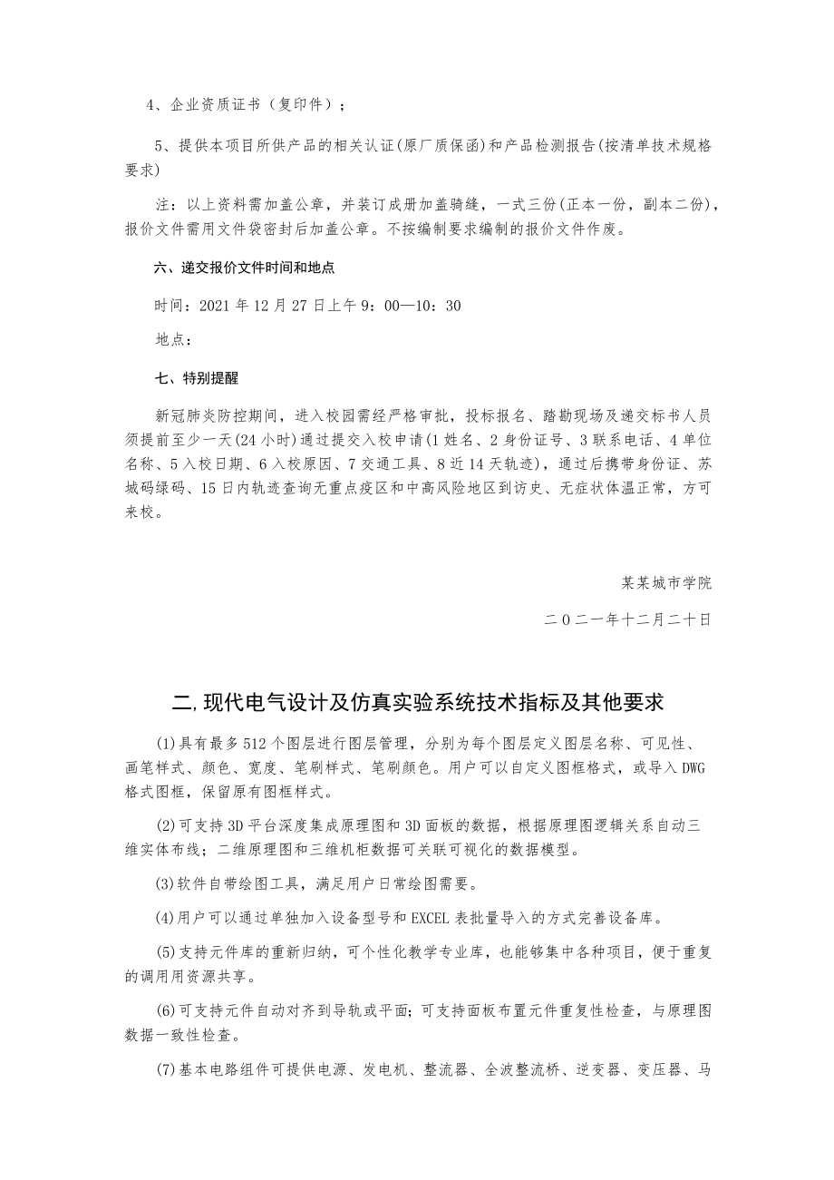 现代电气设计及仿真实验系统采购询价文件.docx_第3页