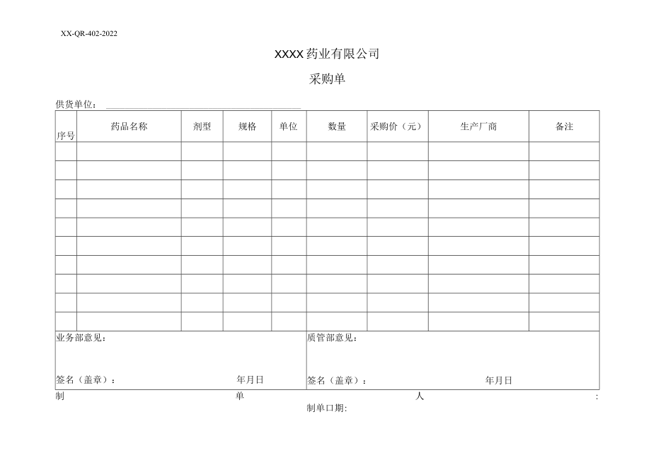 药品采购单.docx_第1页