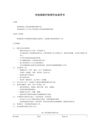 热电阻维护检修作业指导书.docx