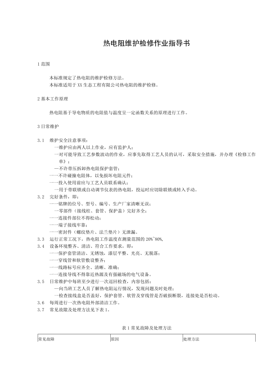 热电阻维护检修作业指导书.docx_第1页