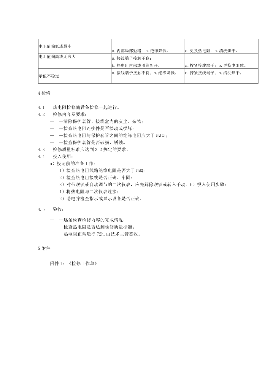 热电阻维护检修作业指导书.docx_第2页