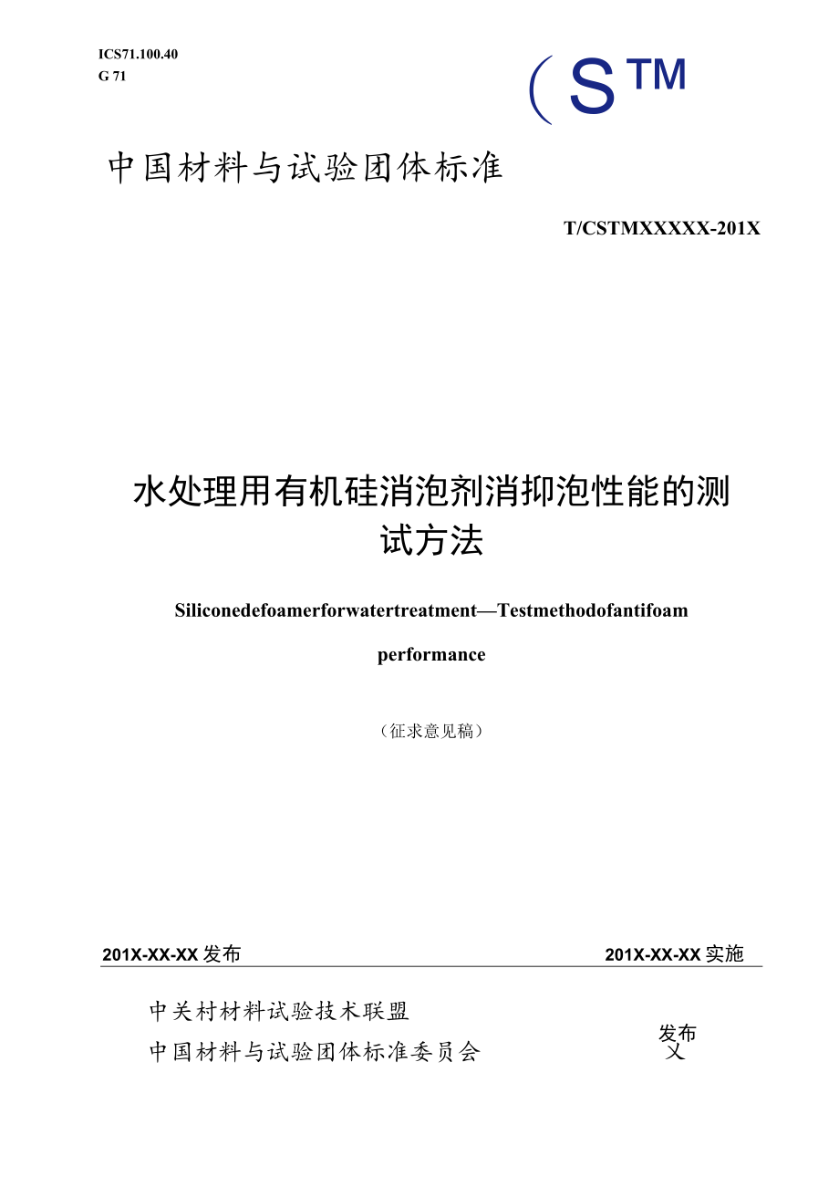 水处理用消泡剂 消抑泡性能的测试方法征求意见稿.docx_第1页