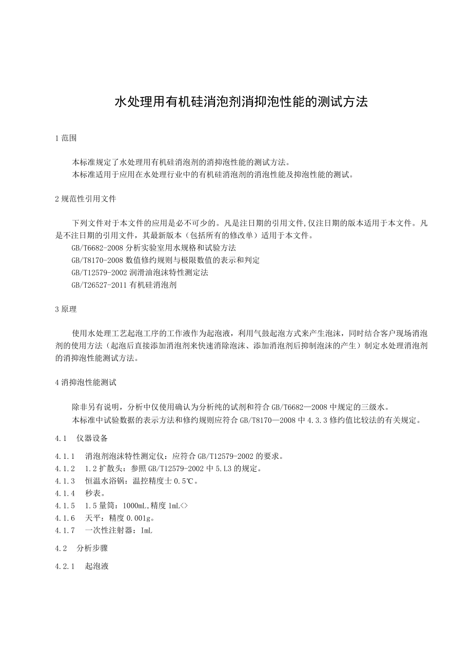 水处理用消泡剂 消抑泡性能的测试方法征求意见稿.docx_第3页