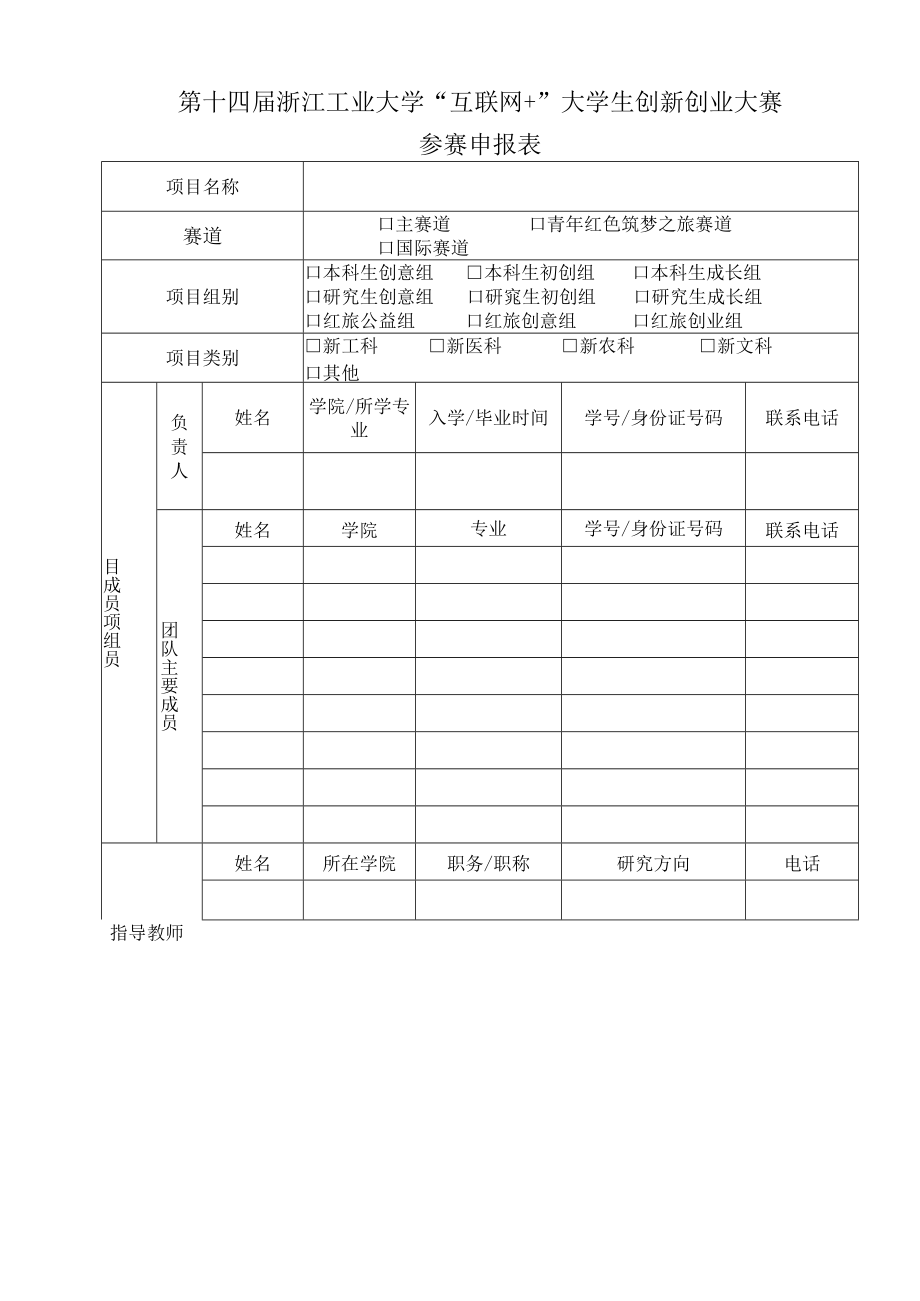 第十四届浙江工业大学“互联网 ”大学生创新创业大赛参赛申报表.docx_第1页