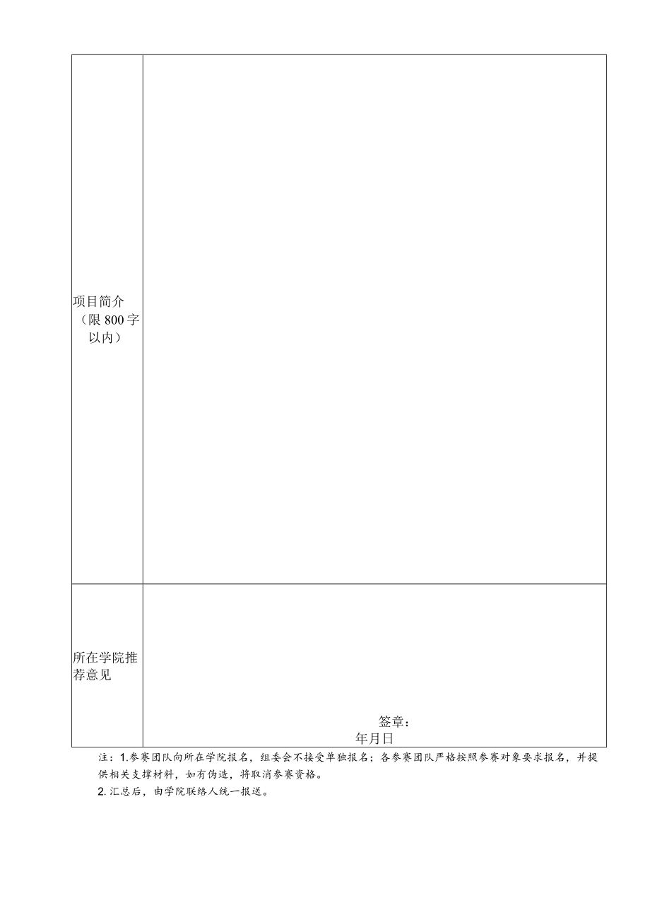 第十四届浙江工业大学“互联网 ”大学生创新创业大赛参赛申报表.docx_第2页