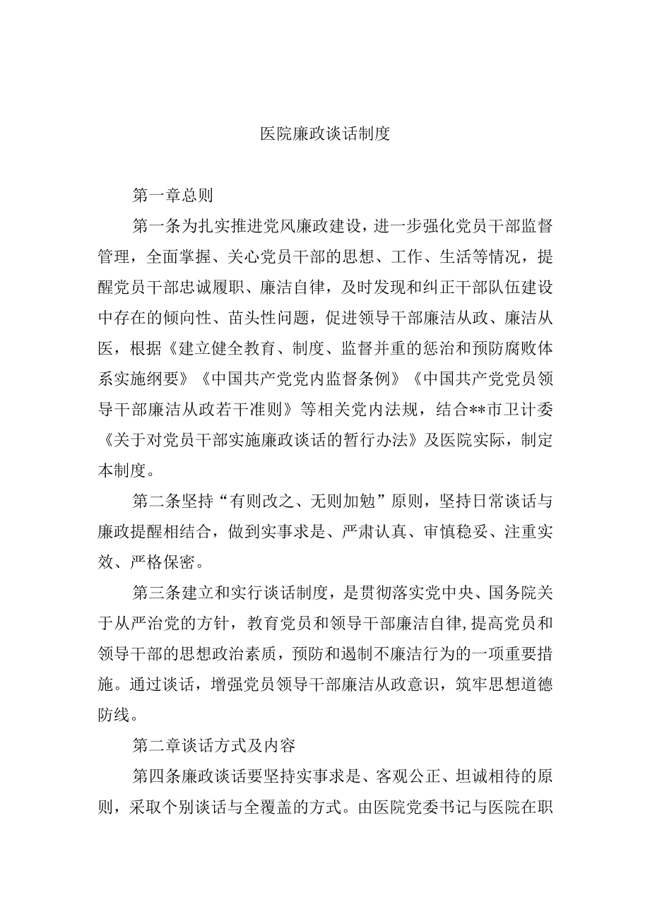 医院廉政谈话制度.docx_第1页