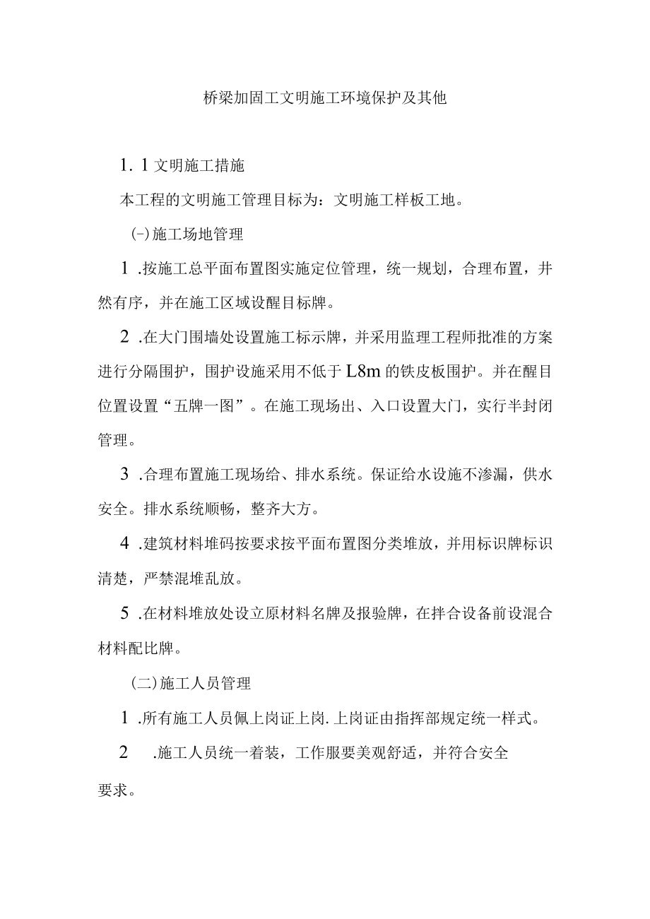 桥梁加固工文明施工环境保护及其他.docx_第1页