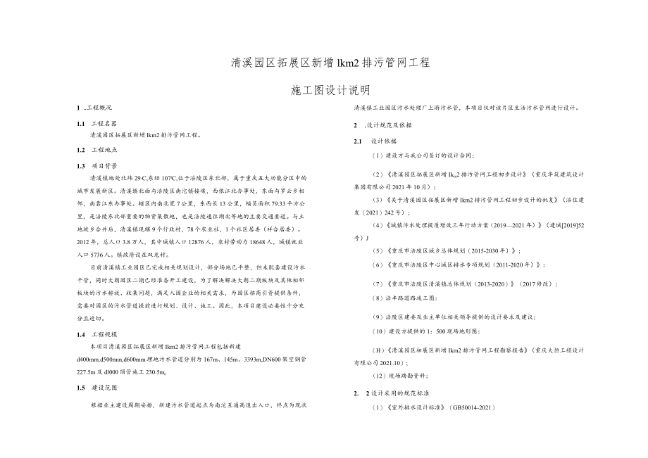 清溪园区拓展区新增1km2排污管网工程施工图设计说明.docx_第1页