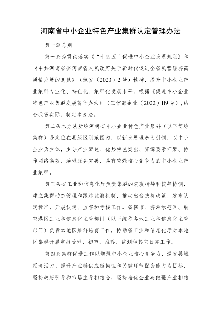 河南省中小企业特色产业集群认定管理办法.docx_第1页