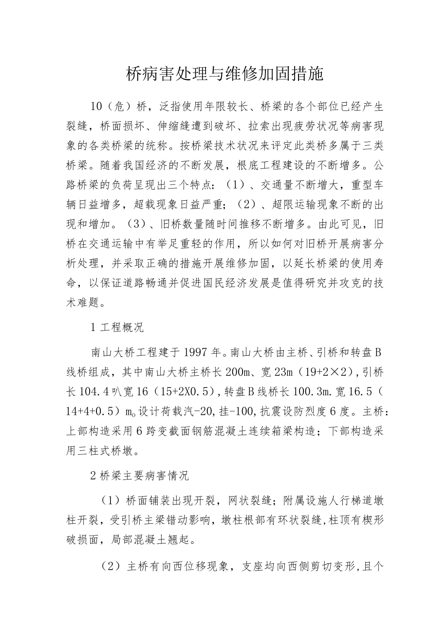 桥病害处理与维修加固措施.docx_第1页