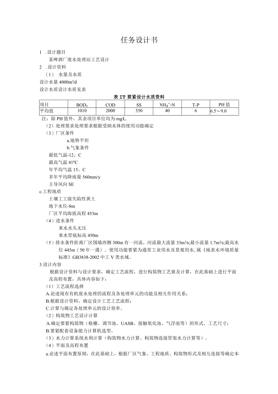 某啤酒厂污水处理站工艺设计书.docx_第2页