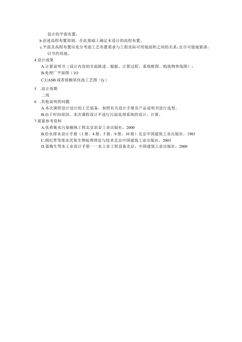 某啤酒厂污水处理站工艺设计书.docx_第3页