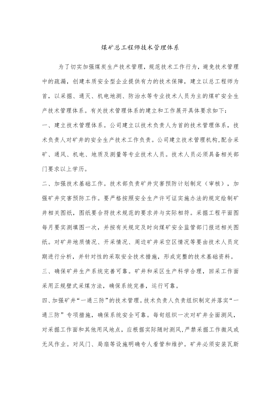 煤矿总工程师技术管理体系.docx_第1页