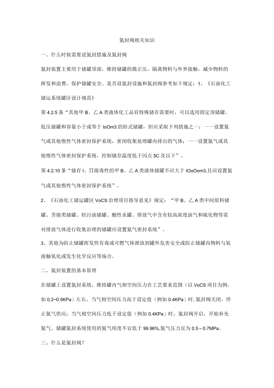 氮封阀相关知识.docx_第1页