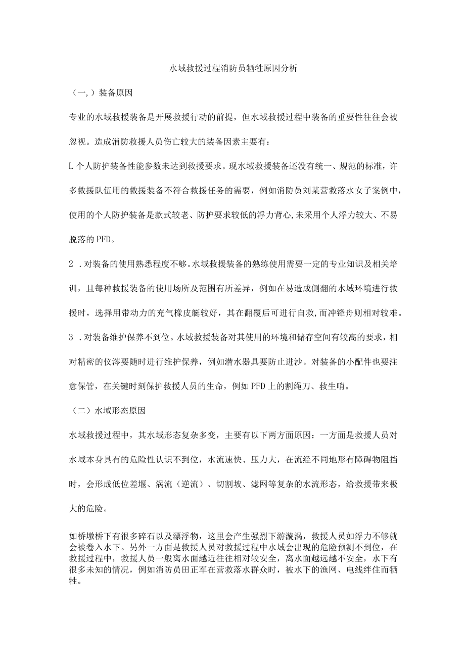 水域救援过程消防员牺牲原因分析.docx_第1页