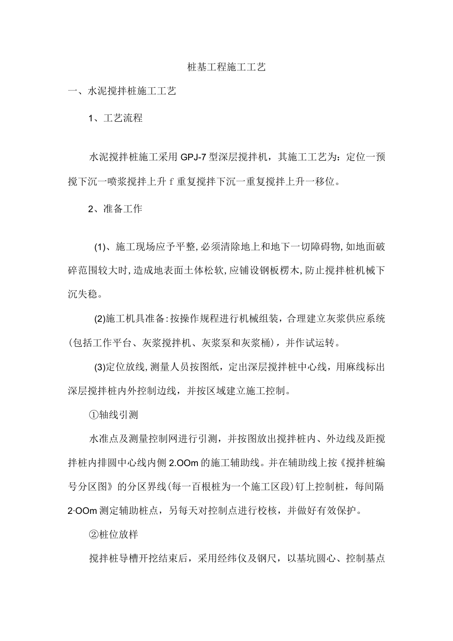 桩基工程施工工艺.docx_第1页